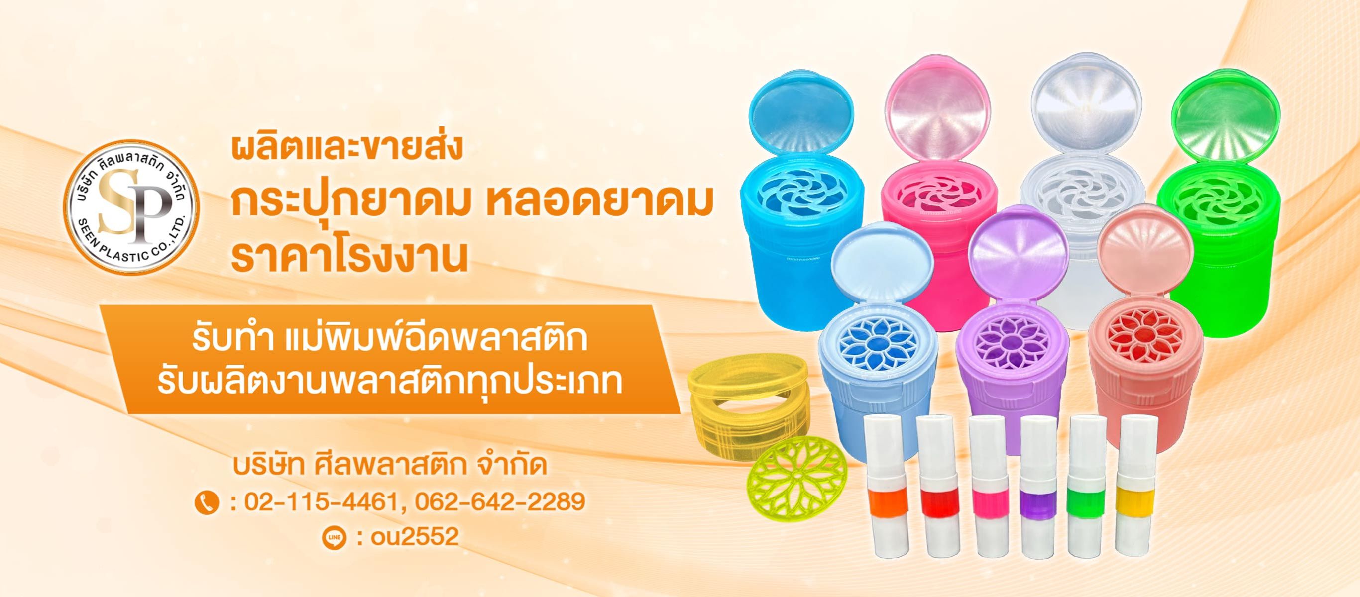 ขายส่งกระปุกยาดม หลอดยาดมราคาโรงงาน   ศีลพลาสติก