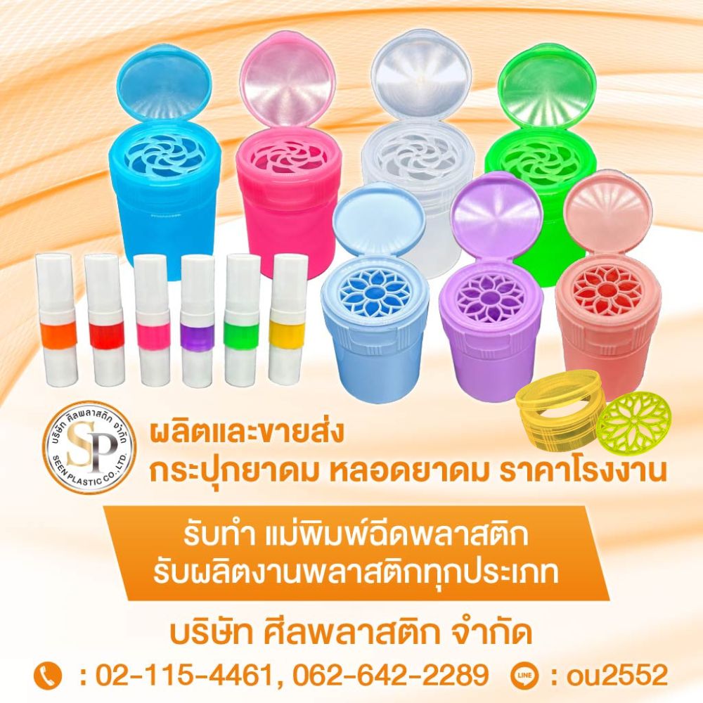 ขายหลอดยาดมราคาโรงงาน_0